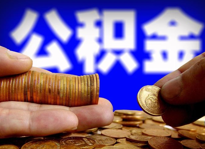 邳州公积金提取出来后悔了（公积金提取出来会怎么样）